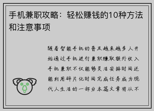 手机兼职攻略：轻松赚钱的10种方法和注意事项