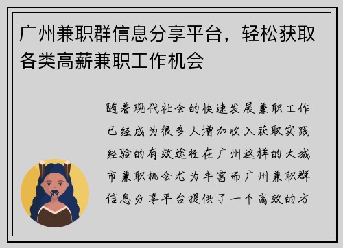 广州兼职群信息分享平台，轻松获取各类高薪兼职工作机会