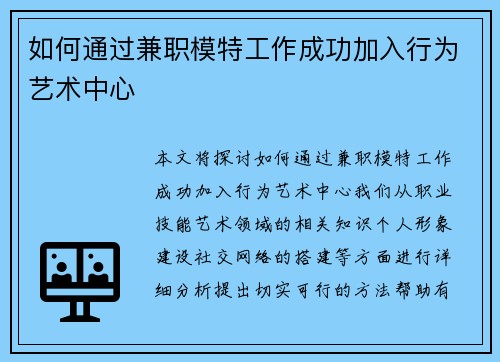 如何通过兼职模特工作成功加入行为艺术中心