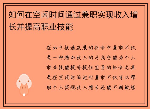 如何在空闲时间通过兼职实现收入增长并提高职业技能