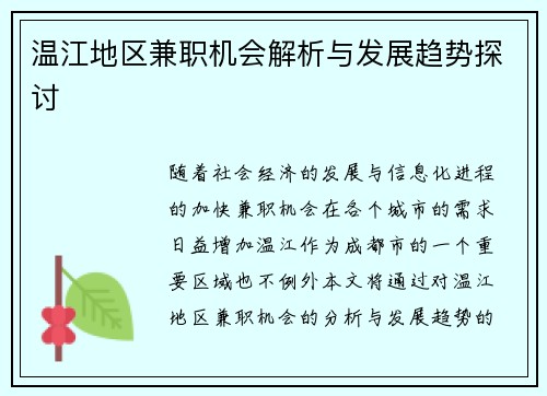温江地区兼职机会解析与发展趋势探讨