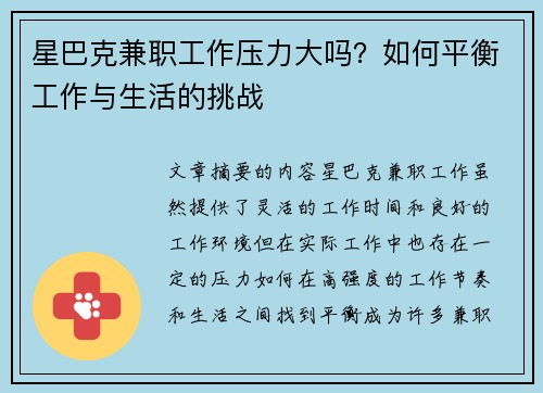 星巴克兼职工作压力大吗？如何平衡工作与生活的挑战