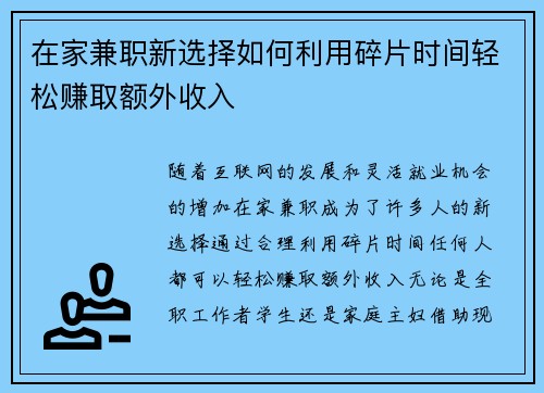 在家兼职新选择如何利用碎片时间轻松赚取额外收入