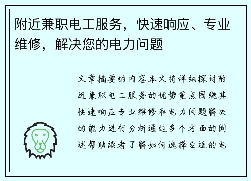 附近兼职电工服务，快速响应、专业维修，解决您的电力问题