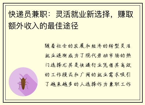 快递员兼职：灵活就业新选择，赚取额外收入的最佳途径