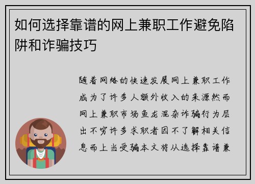 如何选择靠谱的网上兼职工作避免陷阱和诈骗技巧