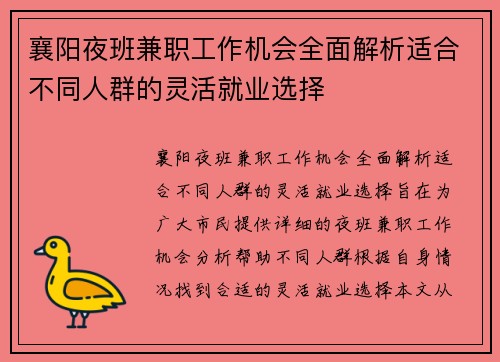 襄阳夜班兼职工作机会全面解析适合不同人群的灵活就业选择