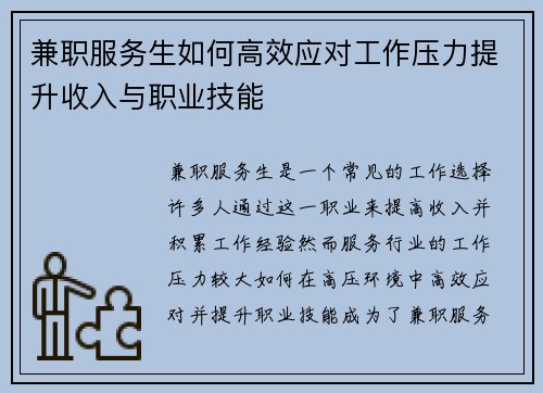 兼职服务生如何高效应对工作压力提升收入与职业技能