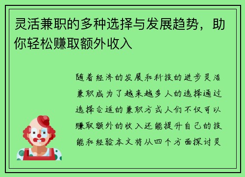 灵活兼职的多种选择与发展趋势，助你轻松赚取额外收入