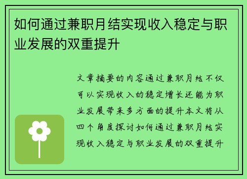 如何通过兼职月结实现收入稳定与职业发展的双重提升