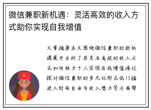 微信兼职新机遇：灵活高效的收入方式助你实现自我增值