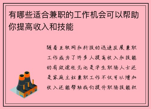 有哪些适合兼职的工作机会可以帮助你提高收入和技能