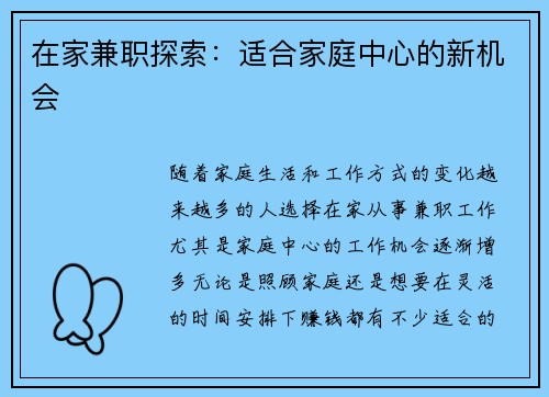 在家兼职探索：适合家庭中心的新机会