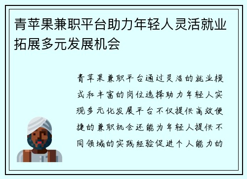 青苹果兼职平台助力年轻人灵活就业拓展多元发展机会