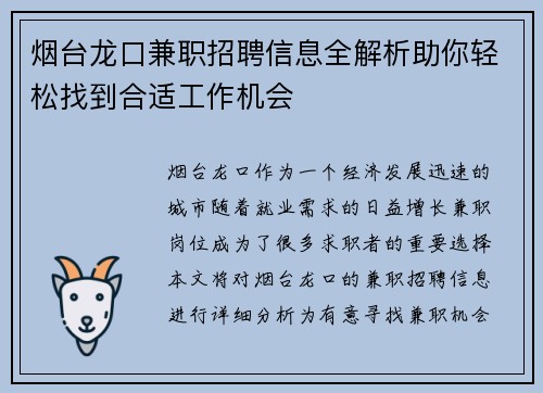 烟台龙口兼职招聘信息全解析助你轻松找到合适工作机会