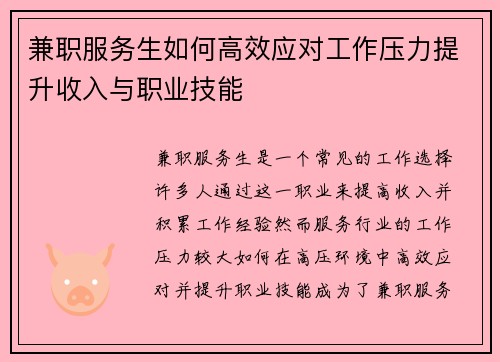 兼职服务生如何高效应对工作压力提升收入与职业技能