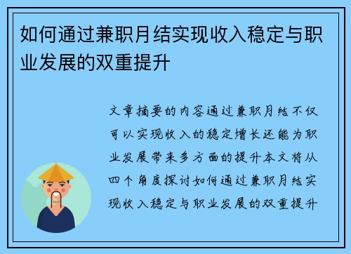 如何通过兼职月结实现收入稳定与职业发展的双重提升
