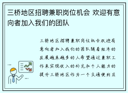 三桥地区招聘兼职岗位机会 欢迎有意向者加入我们的团队