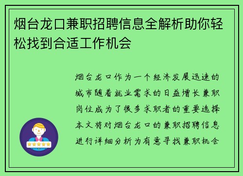 烟台龙口兼职招聘信息全解析助你轻松找到合适工作机会