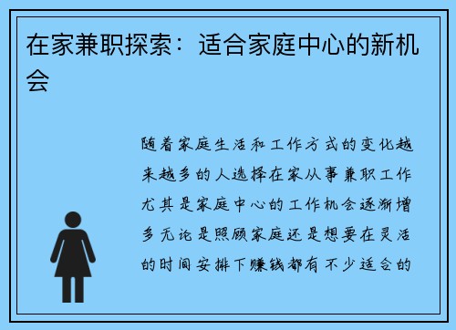 在家兼职探索：适合家庭中心的新机会