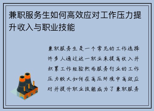 兼职服务生如何高效应对工作压力提升收入与职业技能