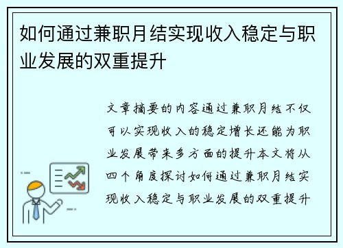 如何通过兼职月结实现收入稳定与职业发展的双重提升