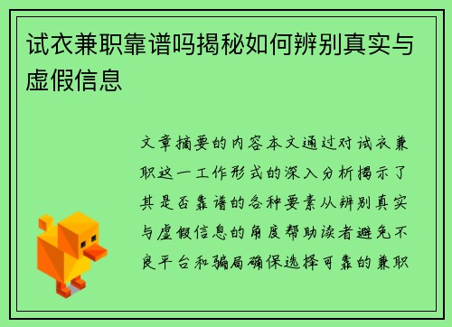 试衣兼职靠谱吗揭秘如何辨别真实与虚假信息