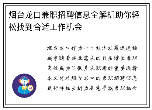 烟台龙口兼职招聘信息全解析助你轻松找到合适工作机会