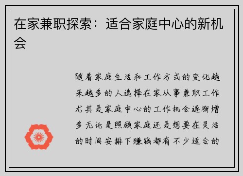 在家兼职探索：适合家庭中心的新机会