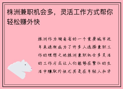 株洲兼职机会多，灵活工作方式帮你轻松赚外快
