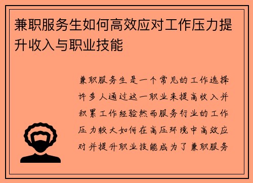 兼职服务生如何高效应对工作压力提升收入与职业技能