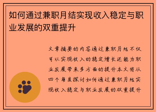 如何通过兼职月结实现收入稳定与职业发展的双重提升