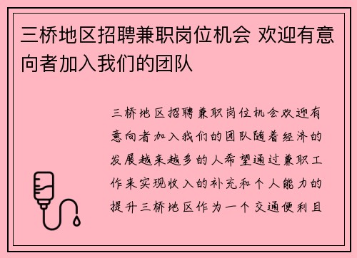 三桥地区招聘兼职岗位机会 欢迎有意向者加入我们的团队