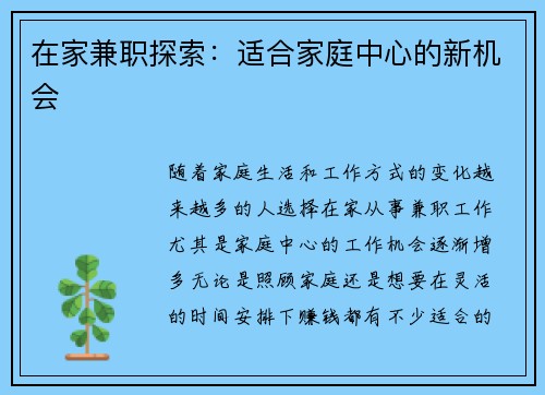 在家兼职探索：适合家庭中心的新机会