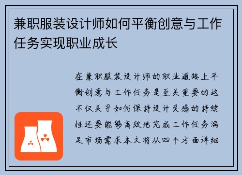 兼职服装设计师如何平衡创意与工作任务实现职业成长