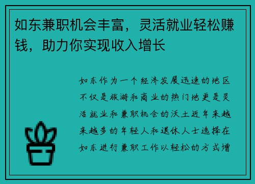 如东兼职机会丰富，灵活就业轻松赚钱，助力你实现收入增长