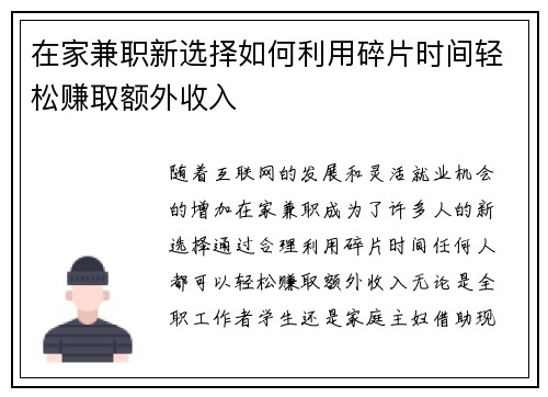 在家兼职新选择如何利用碎片时间轻松赚取额外收入