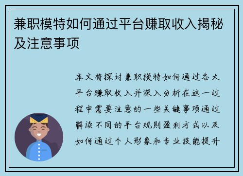 兼职模特如何通过平台赚取收入揭秘及注意事项