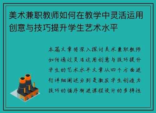 美术兼职教师如何在教学中灵活运用创意与技巧提升学生艺术水平