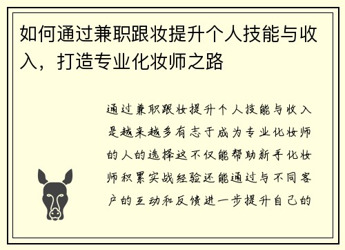 如何通过兼职跟妆提升个人技能与收入，打造专业化妆师之路