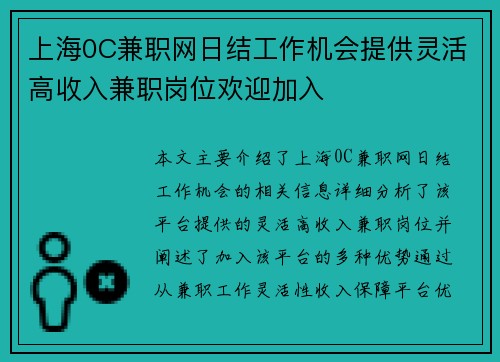 上海0C兼职网日结工作机会提供灵活高收入兼职岗位欢迎加入