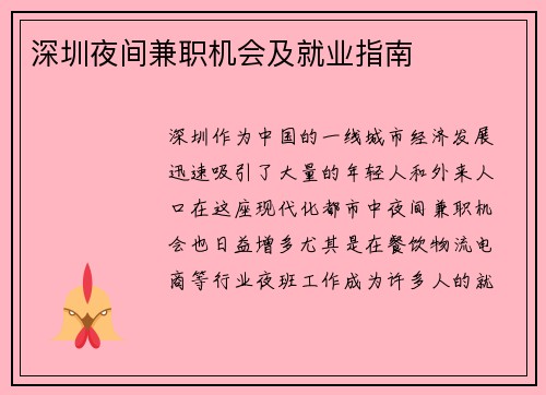 深圳夜间兼职机会及就业指南
