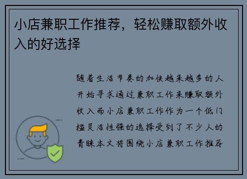 小店兼职工作推荐，轻松赚取额外收入的好选择