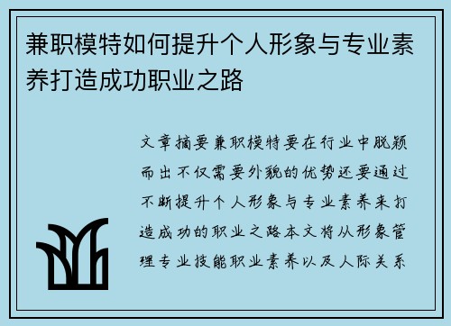 兼职模特如何提升个人形象与专业素养打造成功职业之路