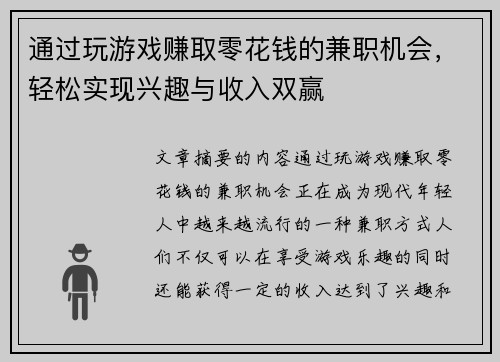通过玩游戏赚取零花钱的兼职机会，轻松实现兴趣与收入双赢