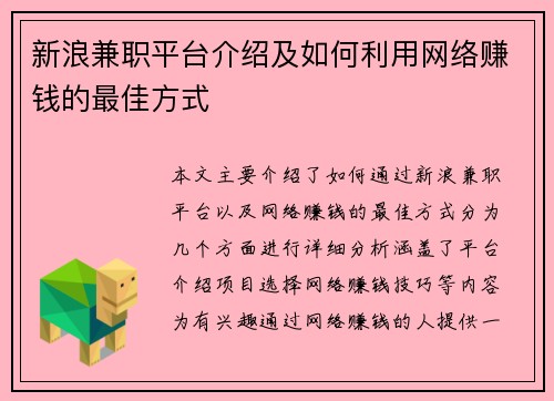 新浪兼职平台介绍及如何利用网络赚钱的最佳方式