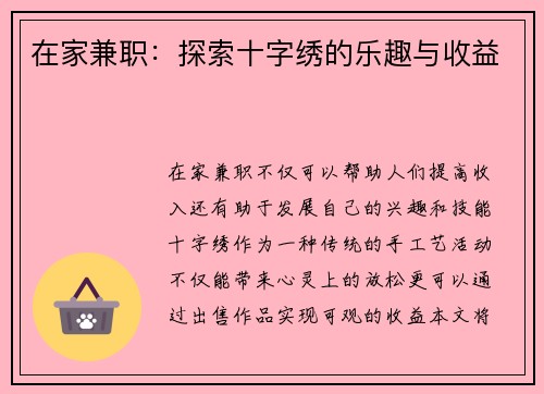 在家兼职：探索十字绣的乐趣与收益