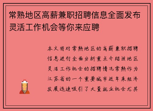 常熟地区高薪兼职招聘信息全面发布灵活工作机会等你来应聘