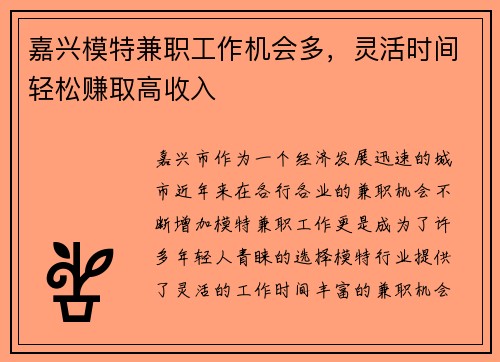 嘉兴模特兼职工作机会多，灵活时间轻松赚取高收入