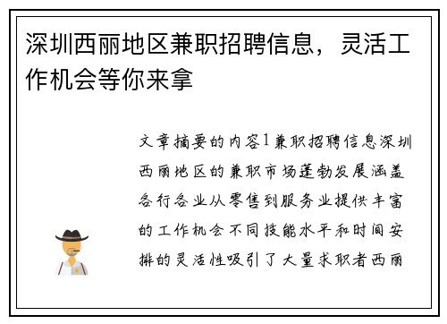 深圳西丽地区兼职招聘信息，灵活工作机会等你来拿